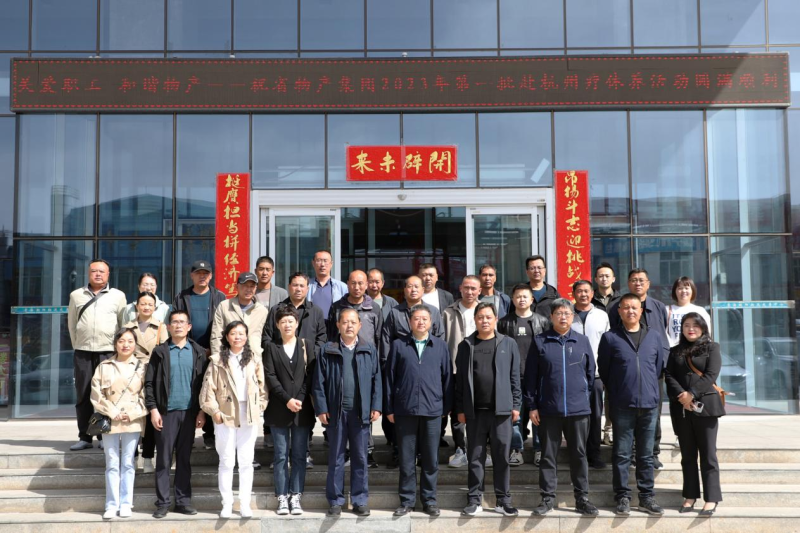 省物產(chǎn)集團(tuán)2023年第一、二批勞模、工匠、  一線優(yōu)秀職工療休養(yǎng)活動(dòng)圓滿結(jié)束