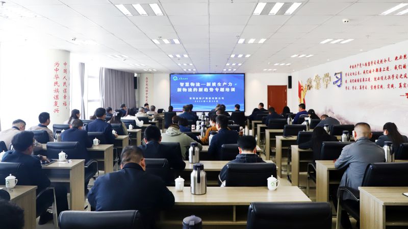 省物產(chǎn)集團(tuán)組織開(kāi)展&ldquo;智慧物流&mdash;&mdash;新質(zhì)生產(chǎn)力、新物流的新趨勢(shì)&rdquo;專題培訓(xùn)