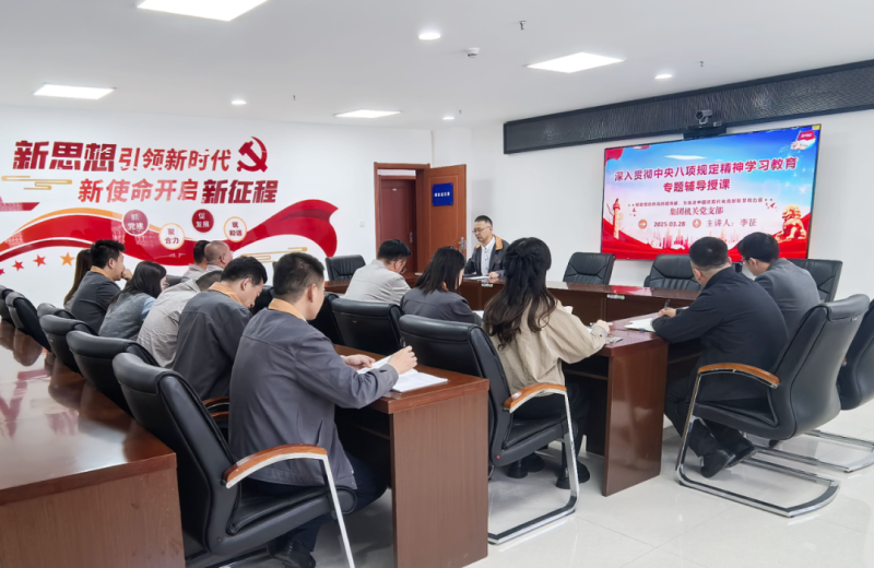 集團機關(guān)黨支部部署啟動深入貫徹中央八項規(guī)定精神學習教育工作