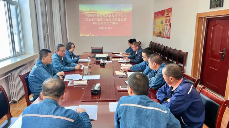 配送公司召開安全生產(chǎn)強基工程行動部署會暨6月份安全生產(chǎn)例會