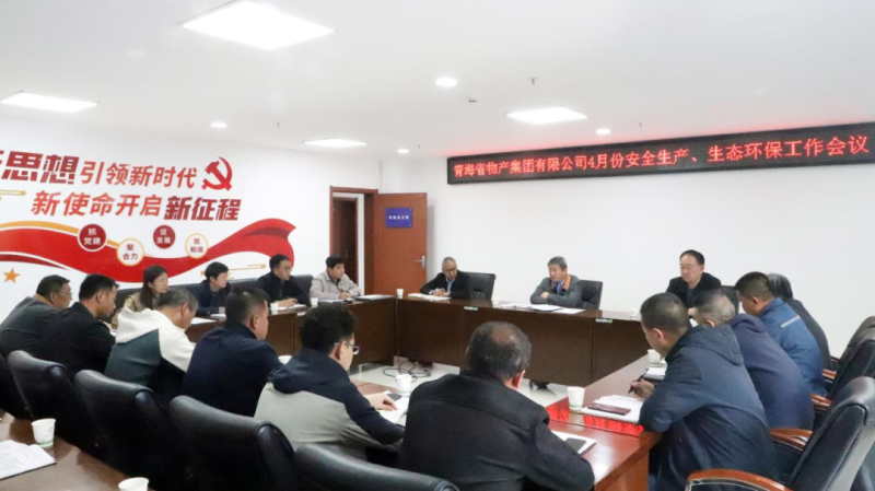 省物產(chǎn)集團召開2025年4月份安全生產(chǎn)、生態(tài)環(huán)保工作會議