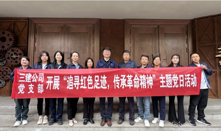 省三建公司黨支部委員會(huì)開展&ldquo;追尋紅色足跡，傳承革命精神&rdquo;主題黨日活動(dòng)