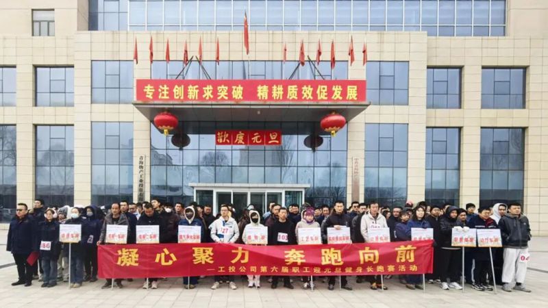 工投公司工會(huì)舉辦第六屆職工迎元旦健身長(zhǎng)跑賽