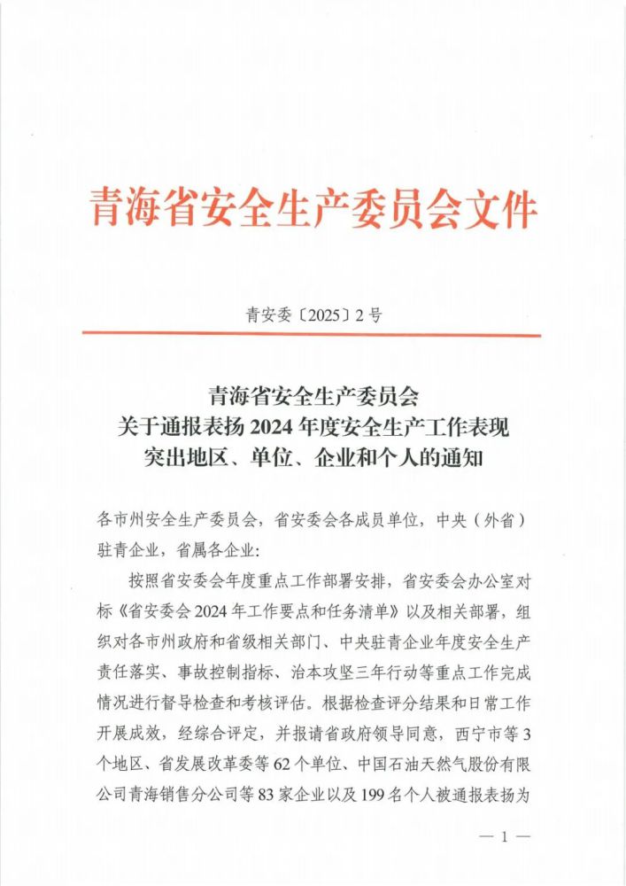 喜報(bào)！2024年度安全生產(chǎn)工作表現(xiàn)突出企業(yè)和個(gè)人名單揭曉！