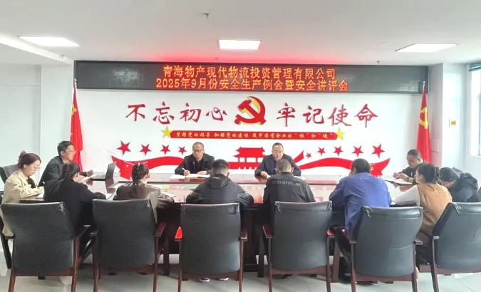 現(xiàn)代物流公司召開9月份安全生產(chǎn)例會(huì)暨安全講評會(huì)