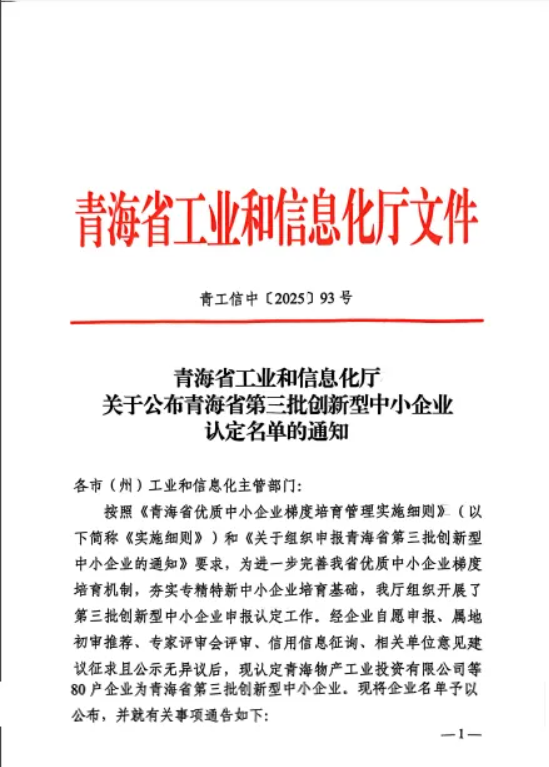 工投公司被青海省工業(yè)和信息化廳認(rèn)定為&ldquo;青海省第三批創(chuàng)新型中小企業(yè)&rdquo;