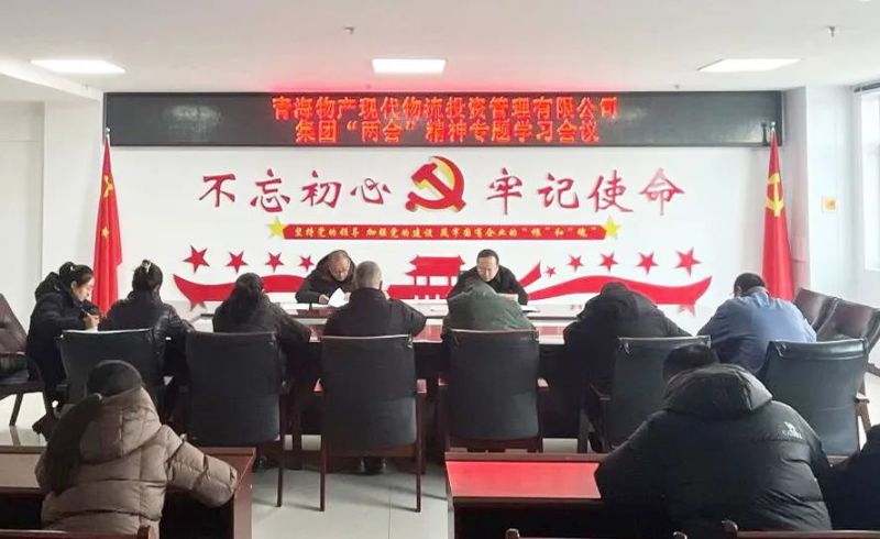 錨定目標(biāo)鼓干勁 砥礪前行齊奮進(jìn)&mdash;&mdash;現(xiàn)代物流公司召開(kāi)集團(tuán)&ldquo;兩會(huì)&rdquo;精神專(zhuān)題學(xué)習(xí)會(huì)議