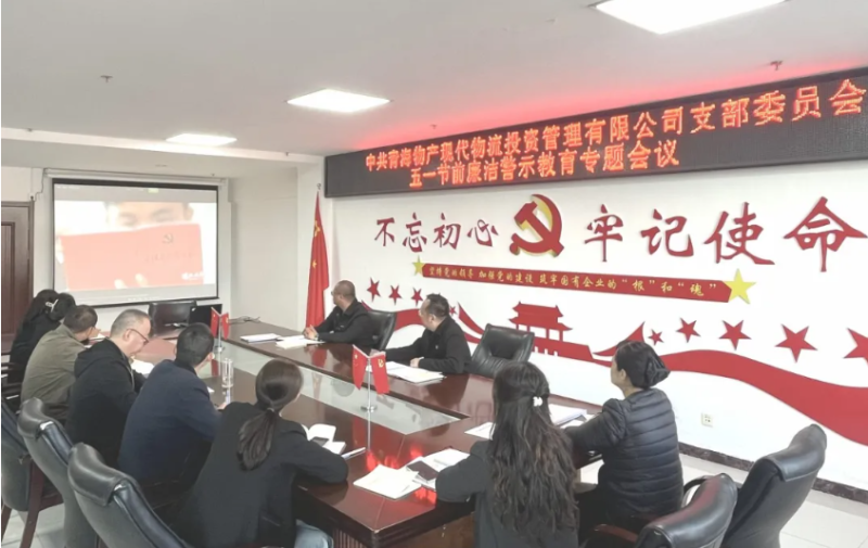 現(xiàn)代物流公司黨支部召開&ldquo;五一&rdquo;節(jié)前廉潔警示教育專題會(huì)議