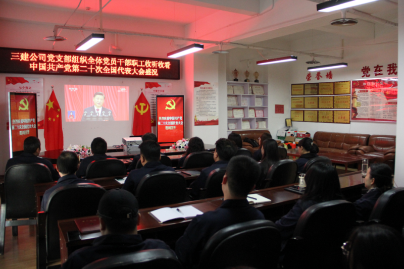 觀盛會、強擔(dān)當(dāng)、筑忠誠----三建公司黨支部組織全體黨員干部職工收聽收看中國共產(chǎn)黨第二十次全國代表大會開幕盛況