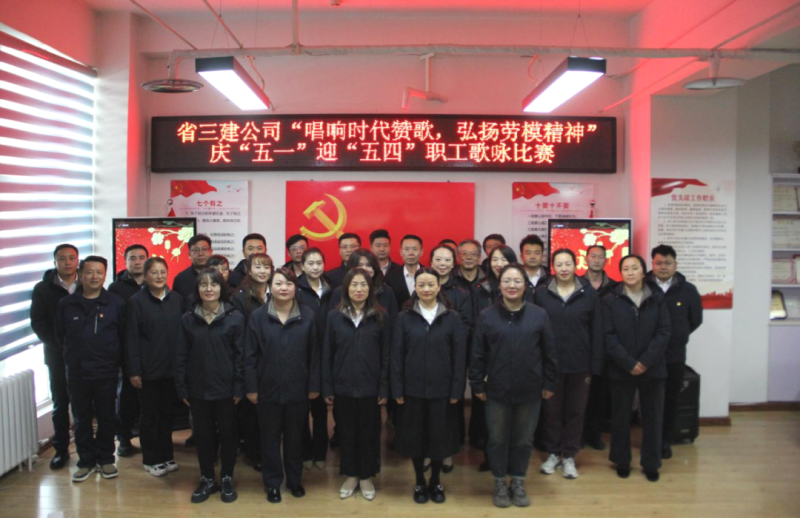 省三建公司舉辦&ldquo;唱響時(shí)代贊歌，弘揚(yáng)勞模精神&rdquo;慶&ldquo;五一&rdquo;迎&ldquo;五四&rdquo;職工歌詠比賽