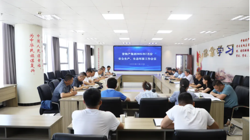 省物產(chǎn)集團(tuán)召開2025年7月份安全生產(chǎn)、生態(tài)環(huán)保工作會(huì)議