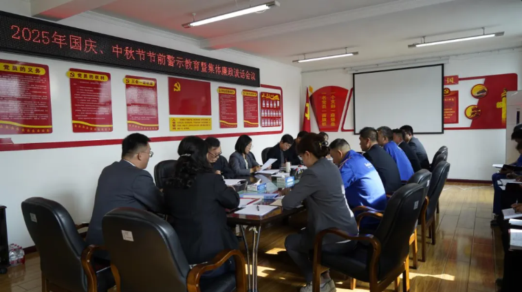 汽貿(mào)公司黨支部召開國慶、中秋節(jié)節(jié)前警示教育暨集體廉政談話會議