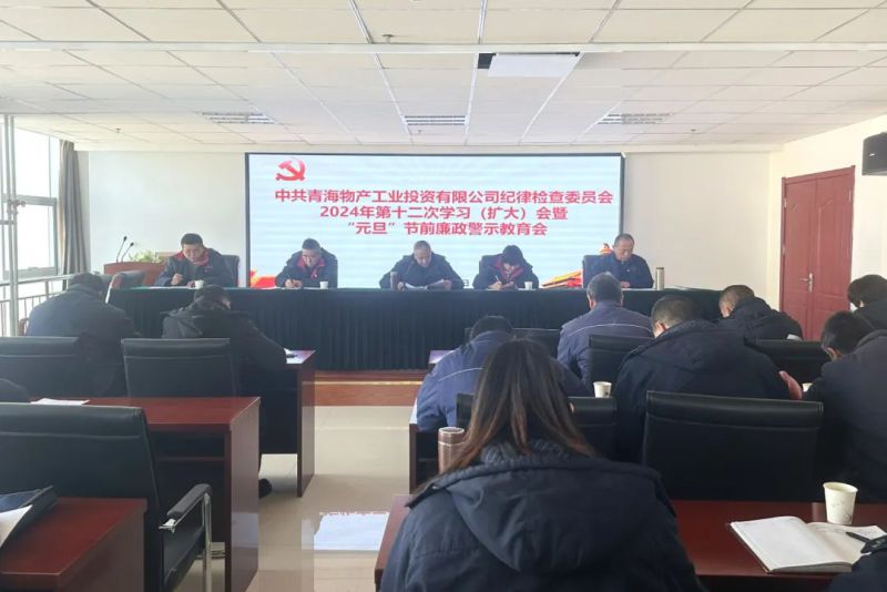 工投公司紀委召開2024年第十二次學習（擴大）會暨&ldquo;元旦&rdquo;節(jié)前廉政警示教育會