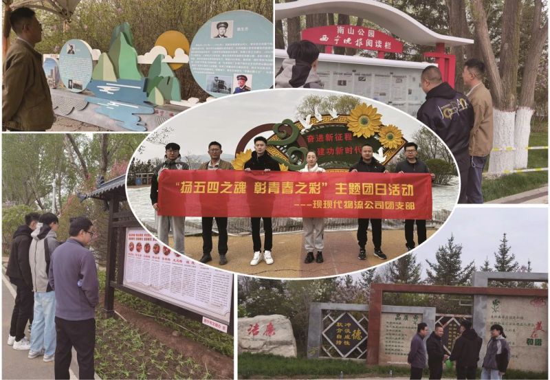 現(xiàn)代物流公司團(tuán)支部開展&ldquo;揚(yáng)五四精神 彰青春之彩&rdquo;主題團(tuán)日活動(dòng)