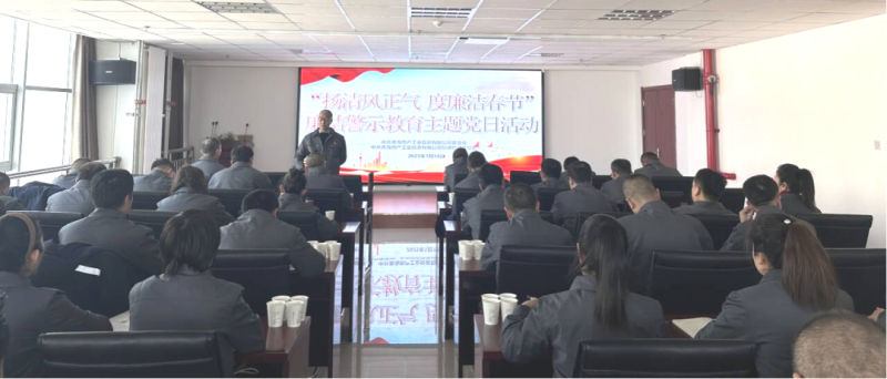 物產(chǎn)工投公司黨委、紀(jì)委開展&ldquo;揚(yáng)清風(fēng)正氣，度廉潔春節(jié)&rdquo;廉潔警示教育主題黨日活動