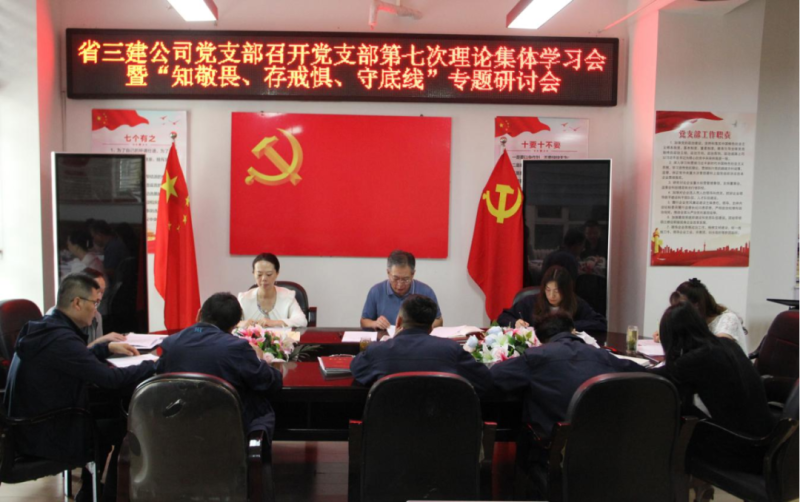 三建公司黨支部召開黨支部第七次理論集體學習會暨&ldquo;知敬畏、存戒懼、守底線&rdquo;專題研討會