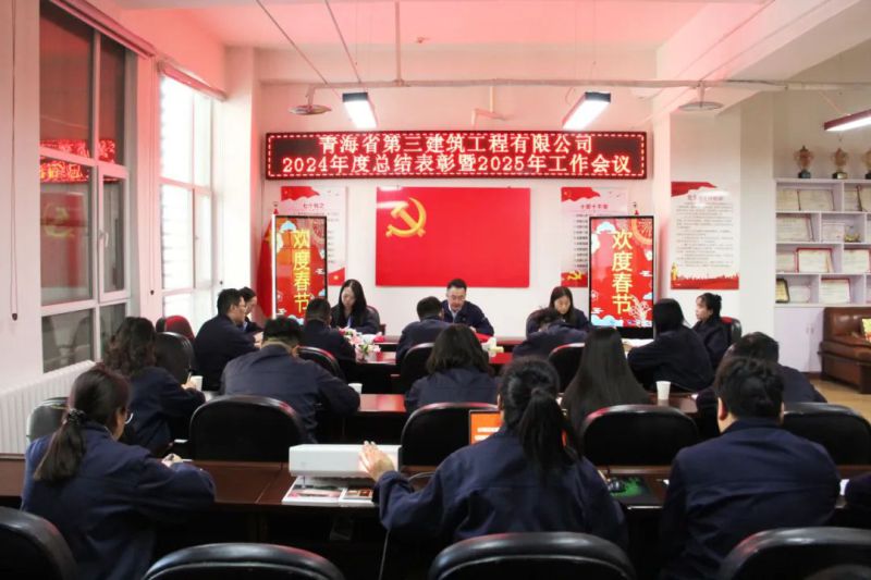 凝心聚力謀發(fā)展，拼搏奮進(jìn)譜新篇&mdash;&mdash;省三建公司召開2024年度總結(jié)表彰暨2025年工作會(huì)議