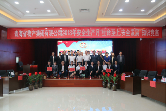 青海省物產(chǎn)集團有限公司&ldquo;生命至上、安全發(fā)展&rdquo;主題安全知識競賽成功舉辦