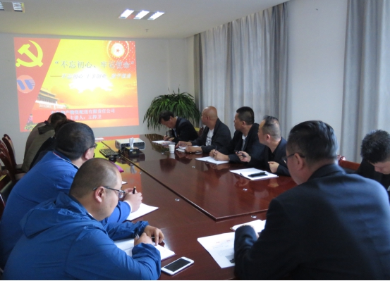 物產(chǎn)配送公司黨委開展&ldquo;不忘初心、牢記使命&rdquo;主題教育領(lǐng)導(dǎo)班子成員講黨課活動