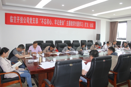 臨空開(kāi)投公司黨支部召開(kāi)&ldquo;不忘初心、牢記使命&rdquo;主題教育專題學(xué)習(xí)（擴(kuò)大）會(huì)議